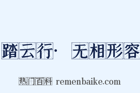 踏云行·无相形容是什么意思的图片